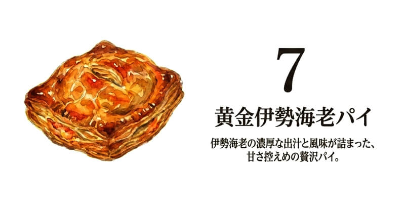 黄金伊勢海老パイ