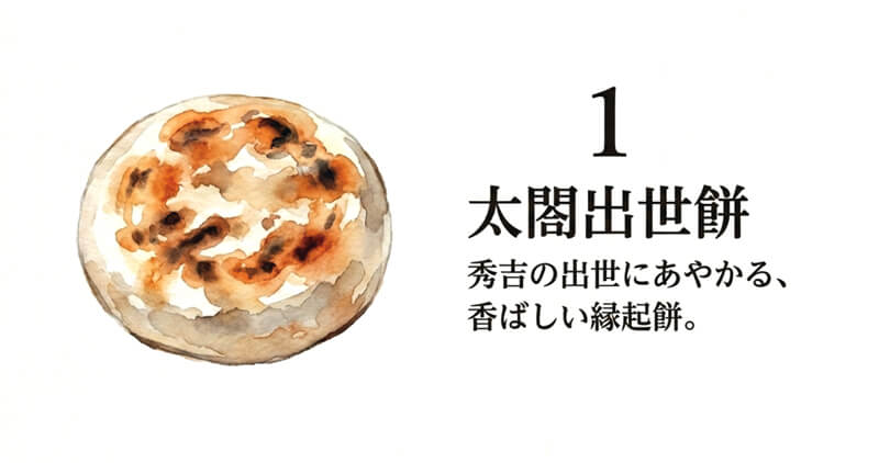 太閤出世餅