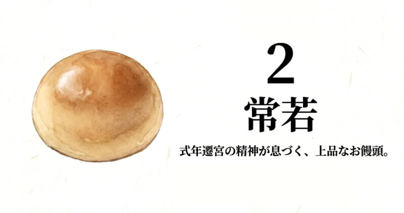 常若（とこわか）