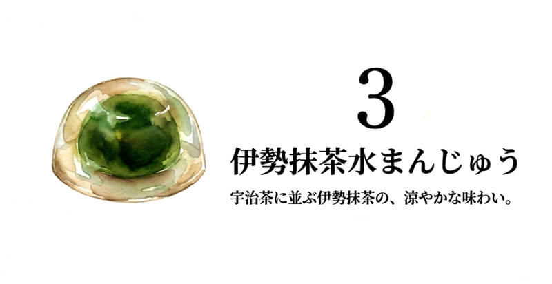 伊勢抹茶水まんじゅう