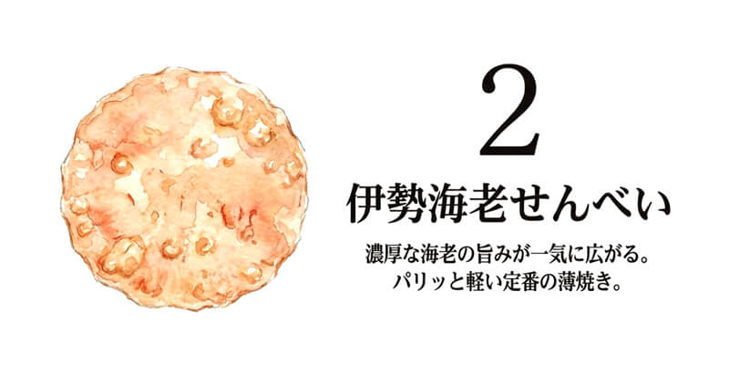 伊勢海老せんべい