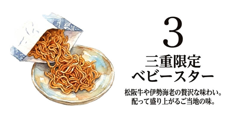 三重限定 ベビースターラーメン