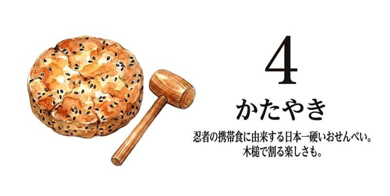 かたやき