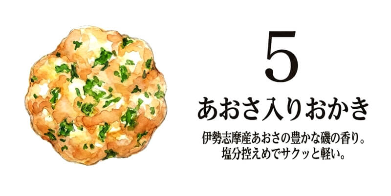 あおさ入りおかき