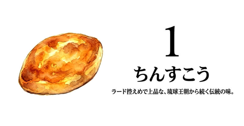 【本家新垣菓子店】ちんすこう