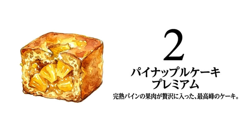 【名護パイン園】パイナップルケーキプレミアム