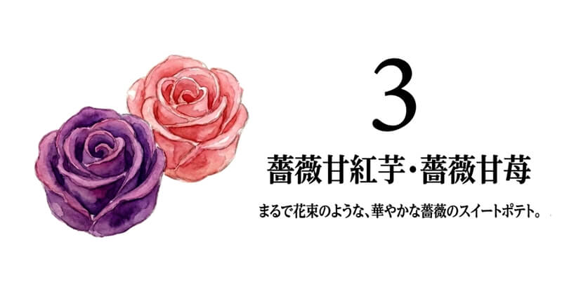 【ナンポー】薔薇甘紅芋・薔薇甘苺