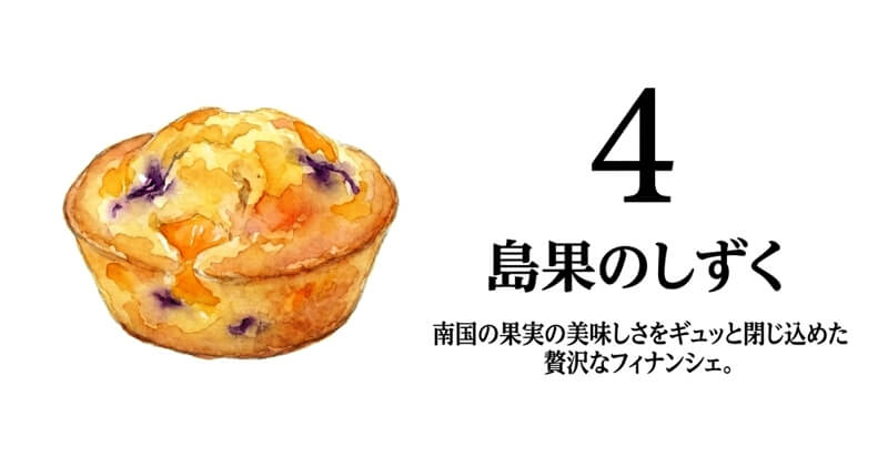 【エーデルワイス沖縄】沖縄 島果のしずく（フィナンシェ）