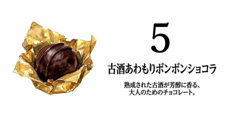 【ファッションキャンディ】MAKUKURU 古酒あわもりBONBONショコラ