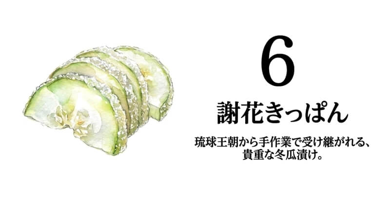 【謝花きっぱん店】謝花きっぱん（冬瓜漬）