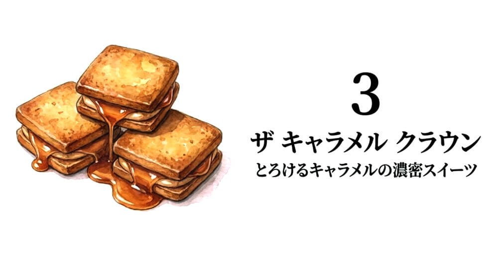 【THE CARAMEL CROWN】THE バターキャラメルサンド / メルティクラウン