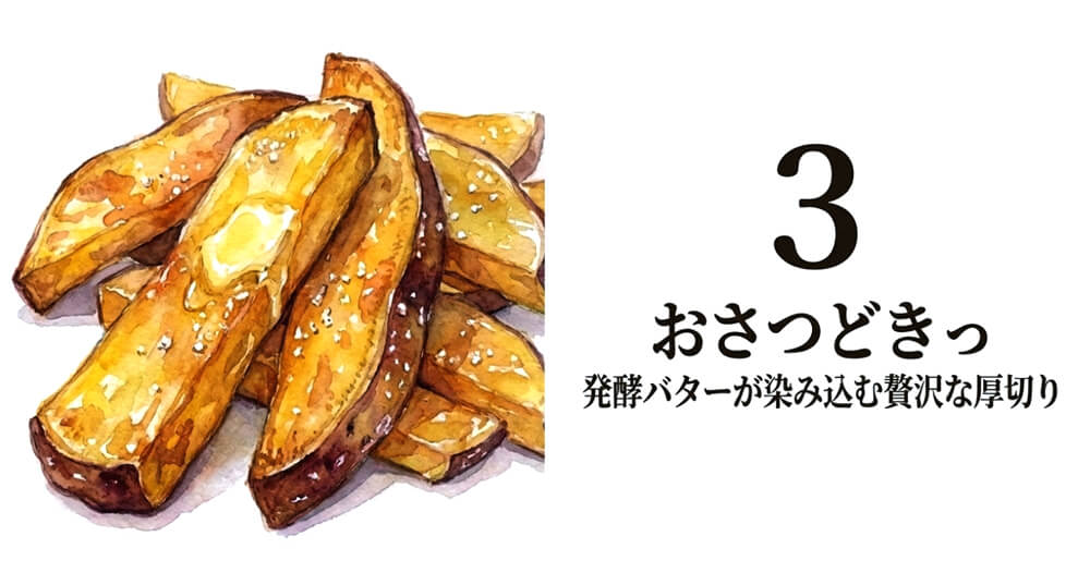 【おさつどきっ】塩バター味