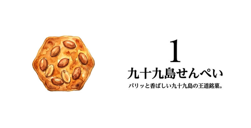 九十九島せんぺい