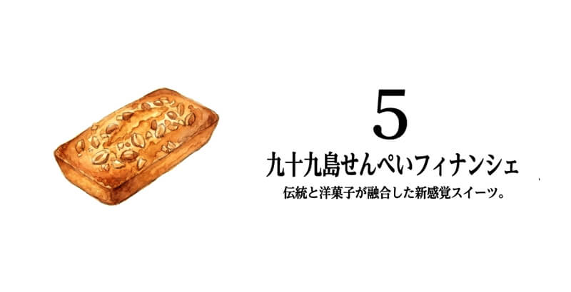 九十九島せんぺいフィナンシェ