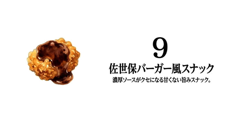 佐世保バーガー風スナック