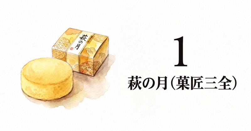 菓匠三全「仙台銘菓 萩の月」