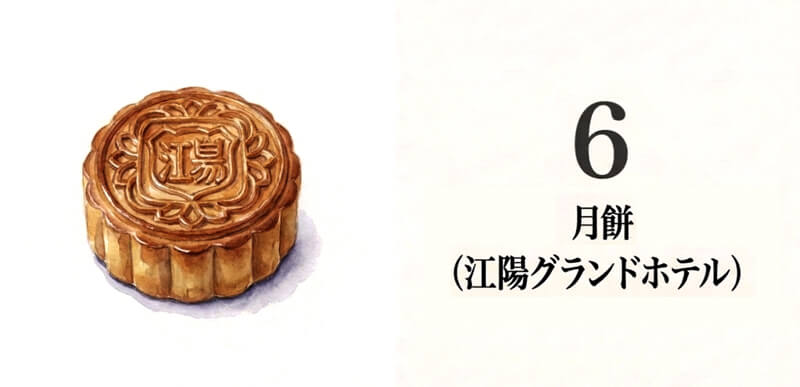 江陽グランドホテル「月餅」