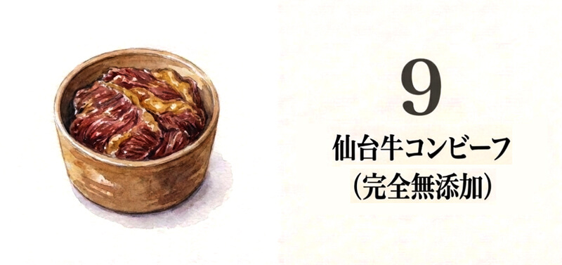 仙台牛コンビーフ（完全無添加）