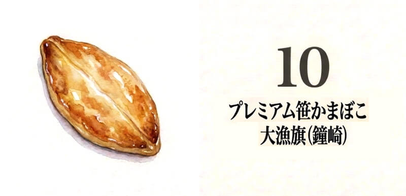  鐘崎 プレミアム笹かまぼこ「大漁旗」