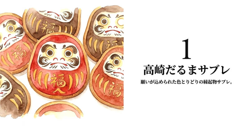 高崎だるまサブレ