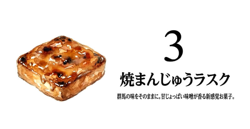 焼まんじゅうラスク