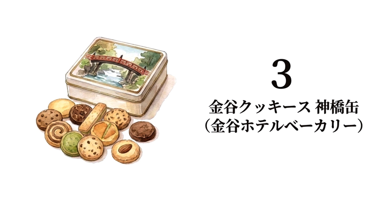 【金谷ホテルベーカリー】金谷クッキース 神橋缶