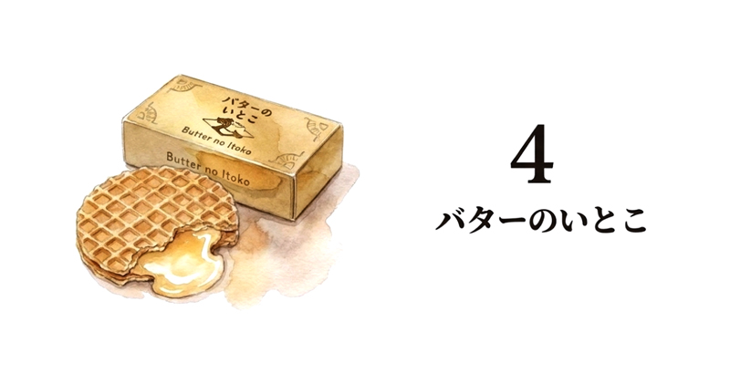 【バターのいとこ】バターのいとこ