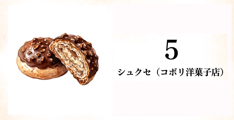 【コボリ洋菓子店】シュクセ