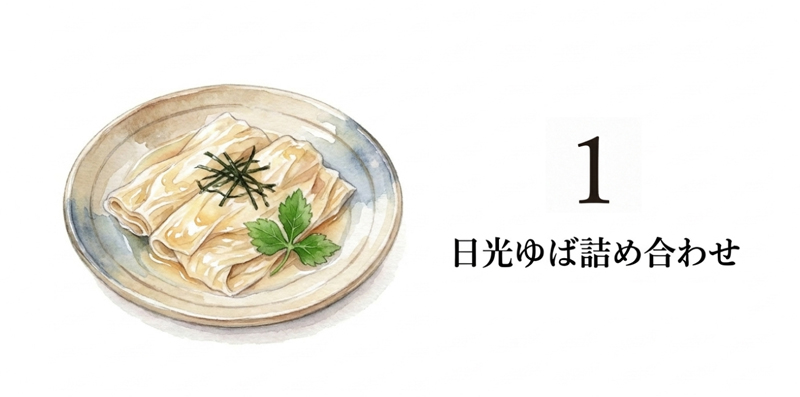 日光ゆばギフトセット