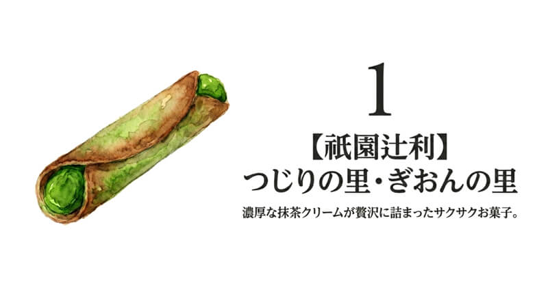 【祇園辻利】つじりの里・ぎおんの里