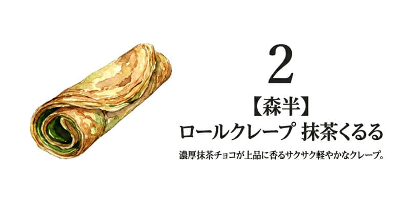 【森半】薄焼きロールクレープ 抹茶くるる