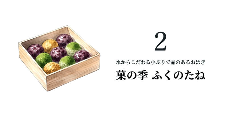 菓の季 ふくのたね