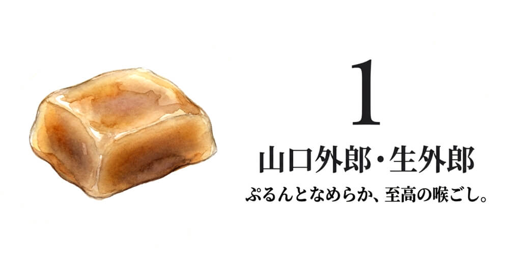 【御堀堂・豆子郎など】山口外郎・生外郎