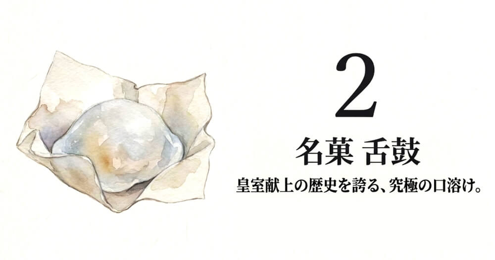 【山陰堂】名菓 舌鼓