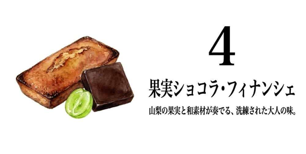 【山梨果実菓子 和乃果】果実ショコラ・フィナンシェ