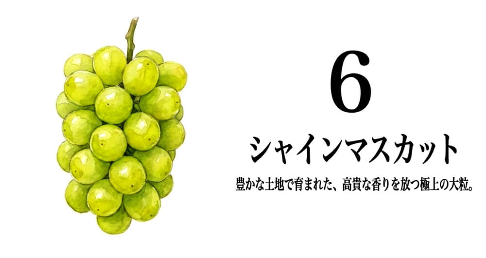 シャインマスカット