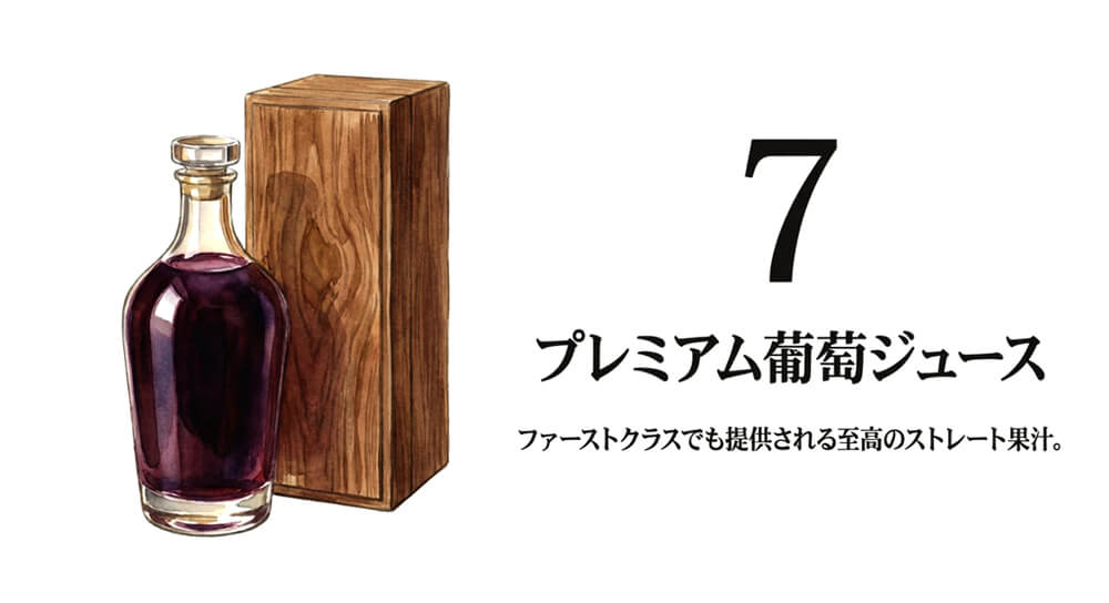 プレミアム葡萄ジュース