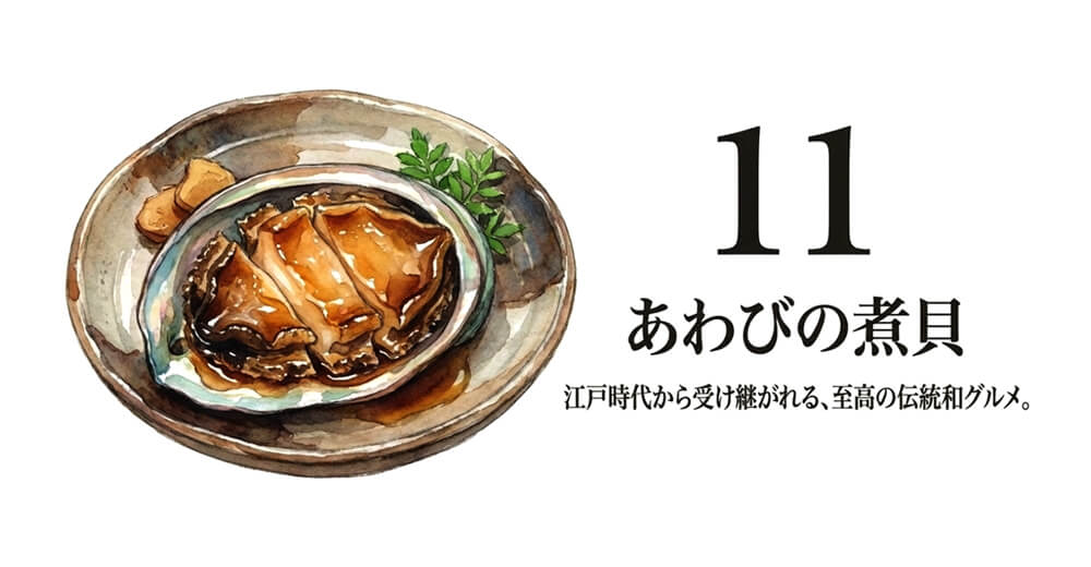 【山梨伝統名物】あわびの煮貝
