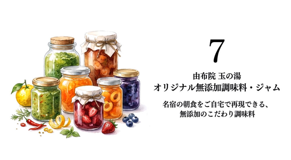 【由布院 玉の湯 / 由布院市】オリジナル無添加調味料・ジャム