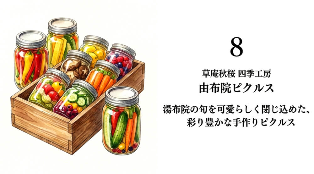 【草庵秋桜 四季工房】由布院ピクルス（ギフトセット）