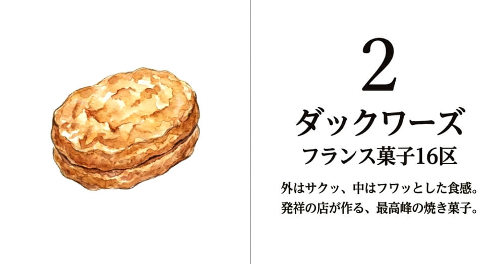 【フランス菓子16区】ダックワーズ
