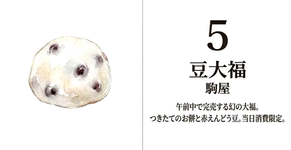 【駒屋】豆大福