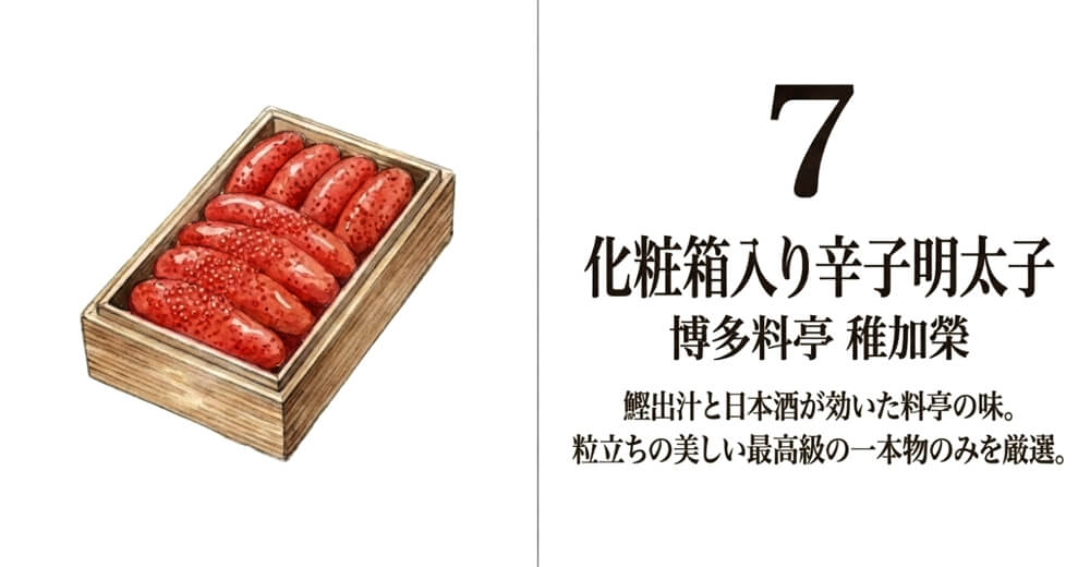 【博多料亭 稚加榮】化粧箱入り辛子明太子