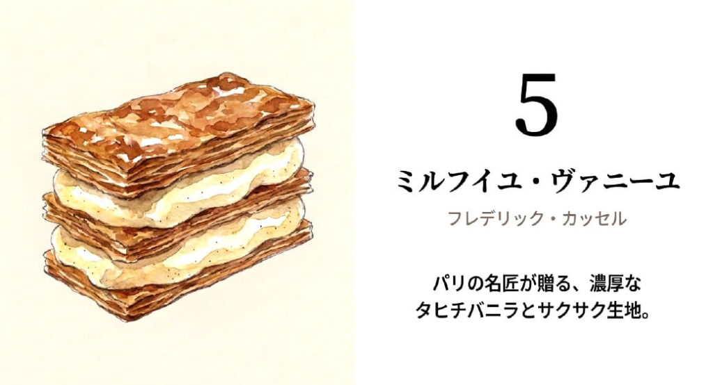【フレデリック・カッセル 銀座三越店】ミルフイユ・ヴァニーユ