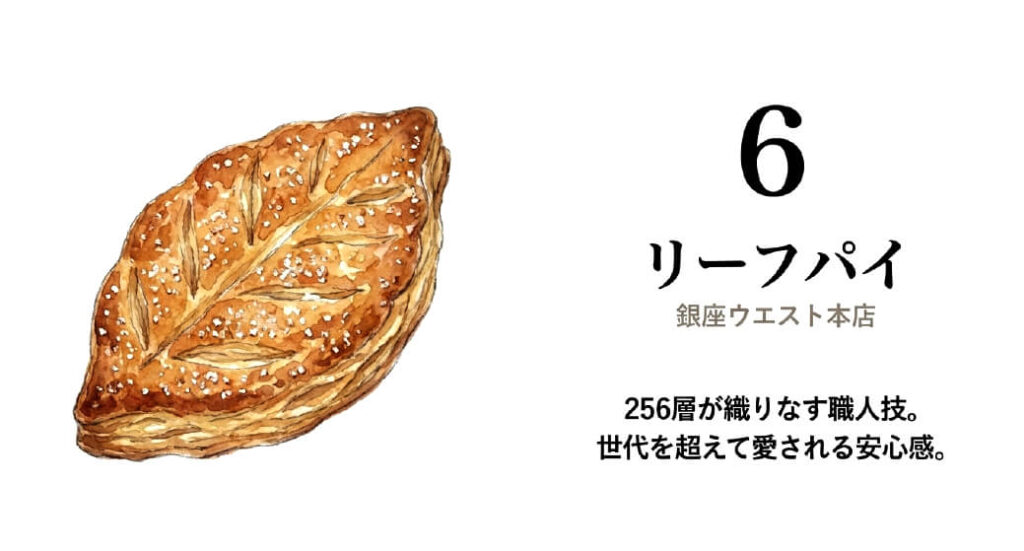 【銀座ウエスト 本店】リーフパイ