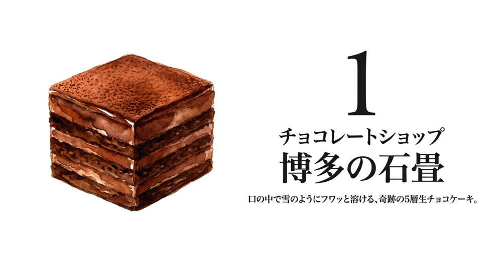 【チョコレートショップ】博多の石畳