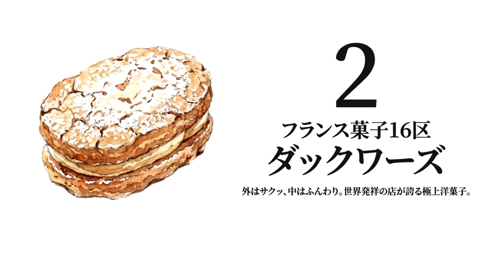 【フランス菓子16区】ダックワーズ