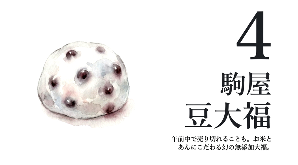 【駒屋】豆大福