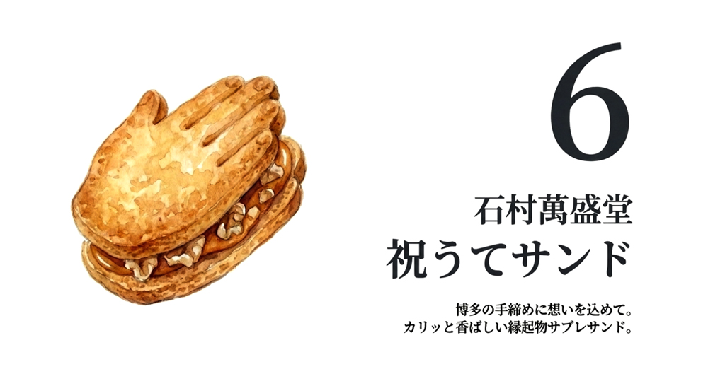 【石村萬盛堂】祝うてサンド