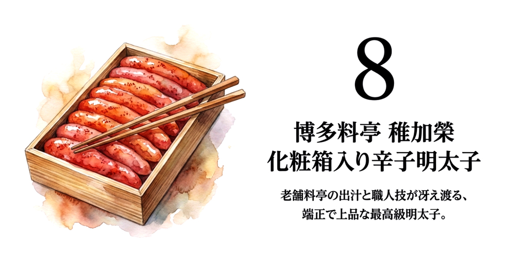 【博多料亭 稚加榮】化粧箱入り辛子明太子